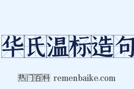 华氏温标造句是什么意思的图片